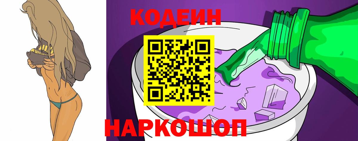 Codein Purple Drank  Вход с VPN  Лесозаводск  Кодеиновый сироп Lean Purple Drank 